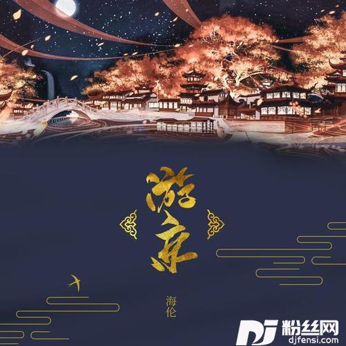 游京