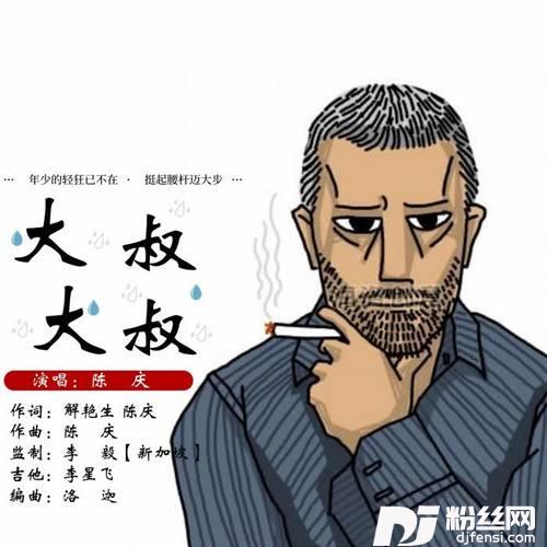 大叔大叔