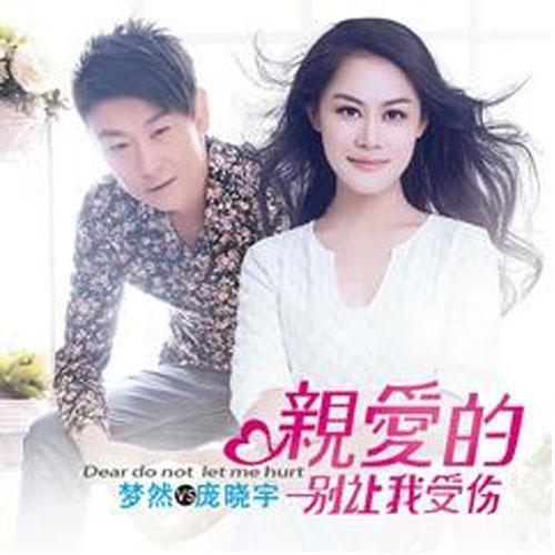 亲爱的别让我受伤