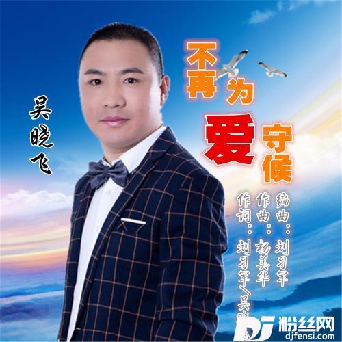 不再为爱守候