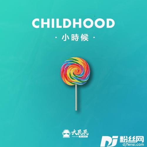 小时候