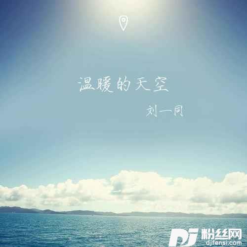温暖的天空