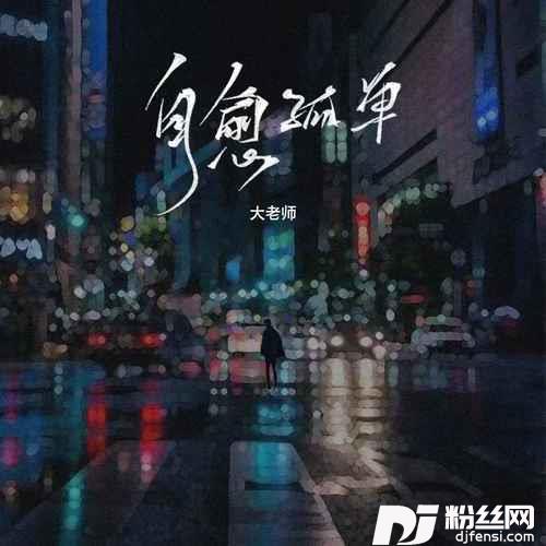 自愈孤单的专辑