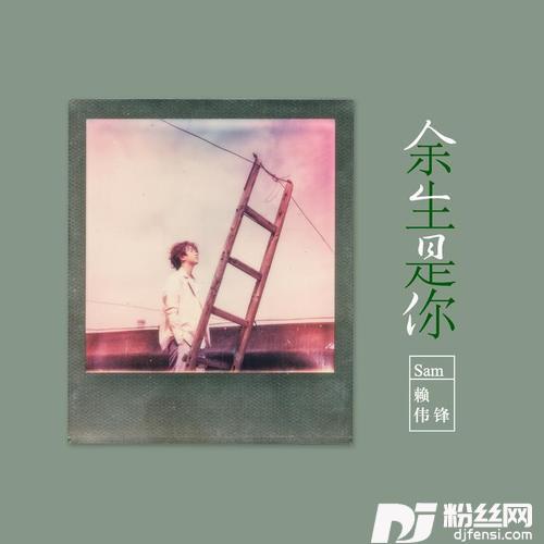 余生是你