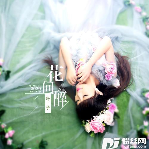 花间醉