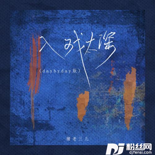 入戏太深daybyday版
