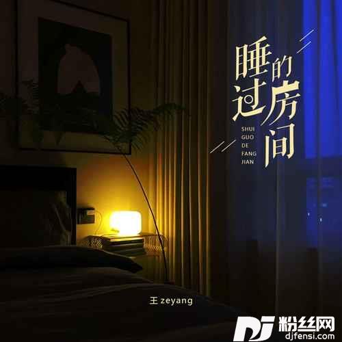 睡过的房间