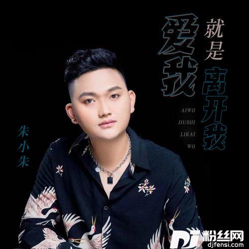 爱我就是离开我