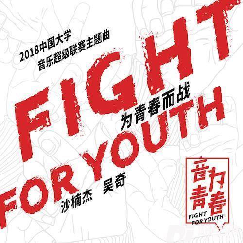 FightForYouth的专辑