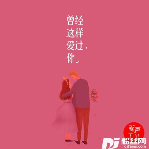 曾经这样爱过你