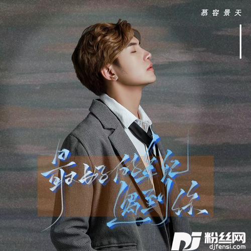 最好的年纪遇到你DJ默涵版