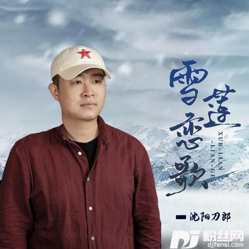雪莲恋歌合唱版