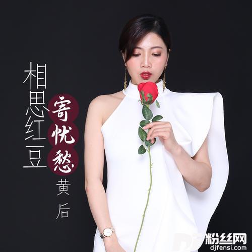 相思红豆寄忧愁