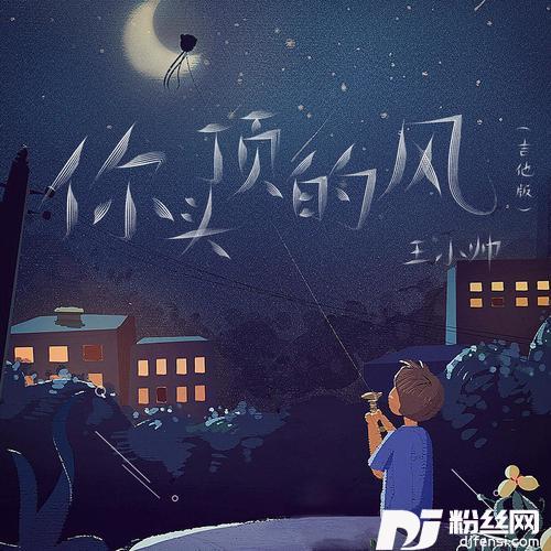 你头顶的风吉他版