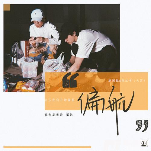 偏航