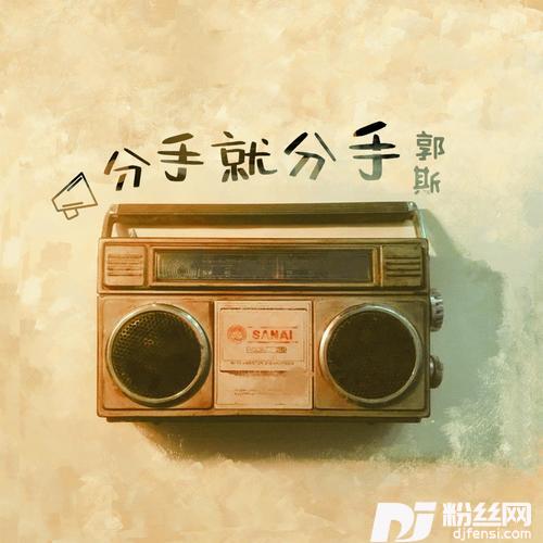 分手就分手的专辑
