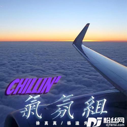 气氛组的专辑