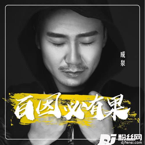 百因必有果