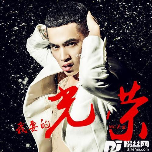 我要的光荣DJ花哨