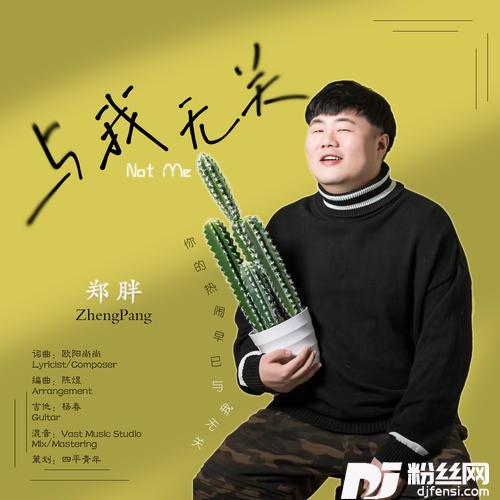 与我无关