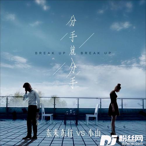 分手就分手