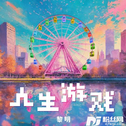 人生游戏的专辑