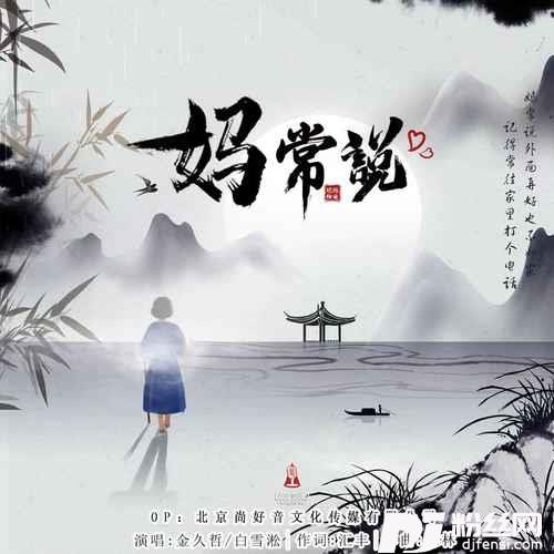 妈常说