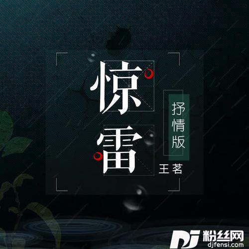 惊雷抒情版