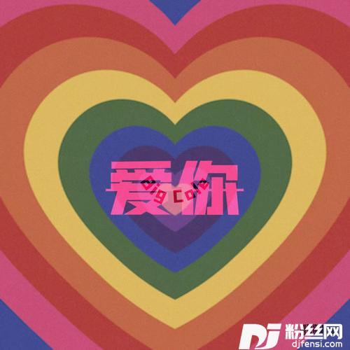 爱你夏日摇滚版的专辑