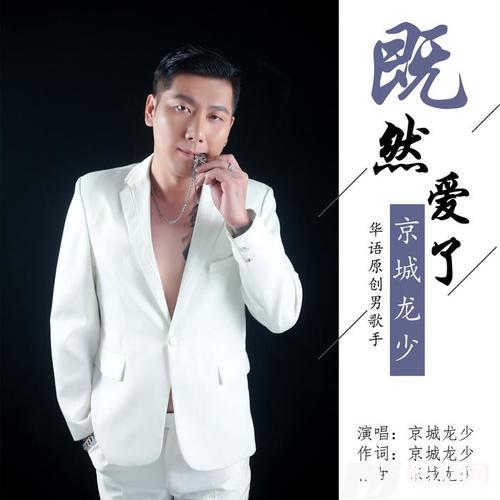 既然爱了