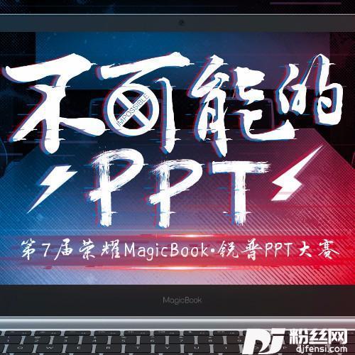 荣耀Magicbook锐普PPT大赛的专辑
