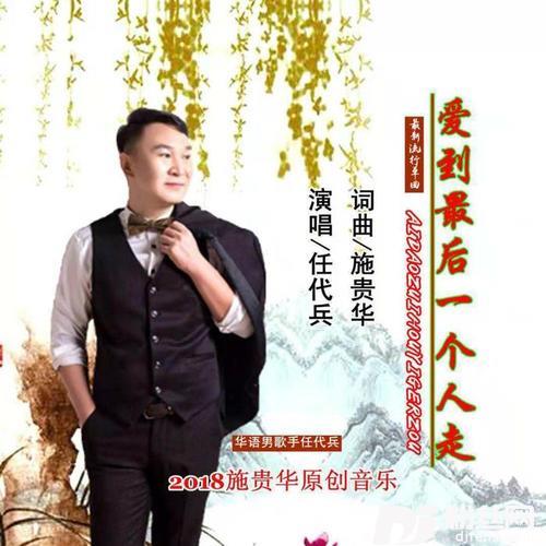 爱到最后一个人走的专辑