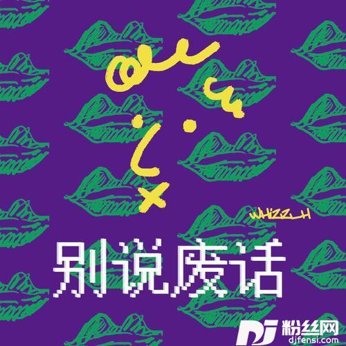 别说废话的专辑