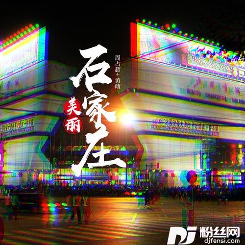 美丽石家庄