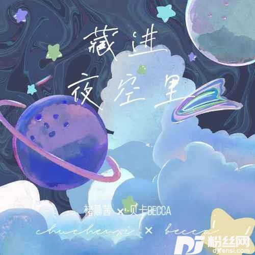 藏进夜空里
