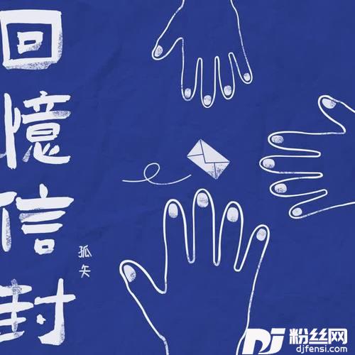 回忆信封的专辑