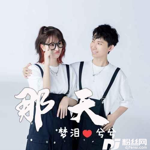那天的专辑