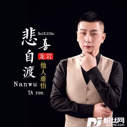 悲喜自渡他人难悟