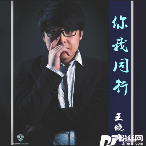 你我同行