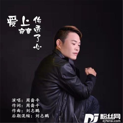 爱上寂寞伤透了心