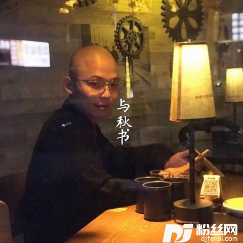与秋书