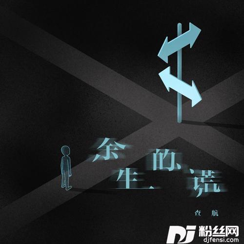 余生的谎