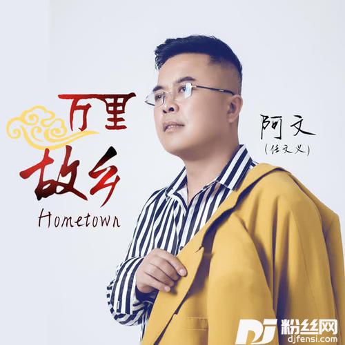 万里故乡
