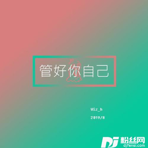 管好你自己的专辑