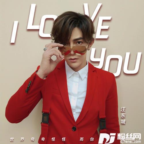 ILoveYou中文版