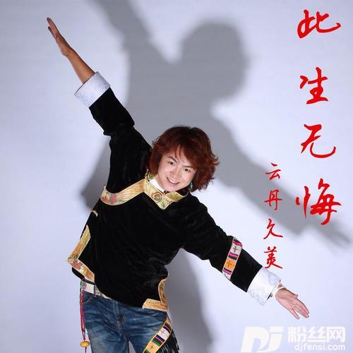 此生无悔DJ何鹏