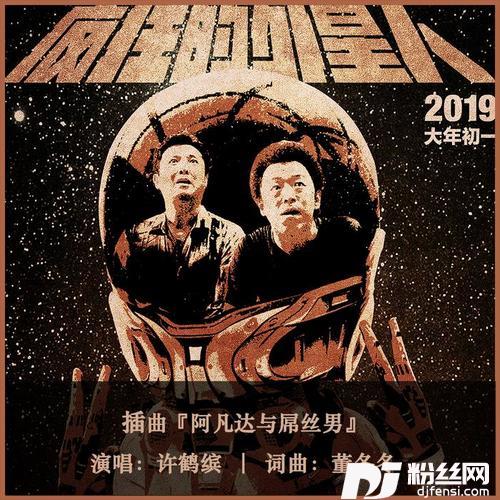 阿凡达与屌丝男