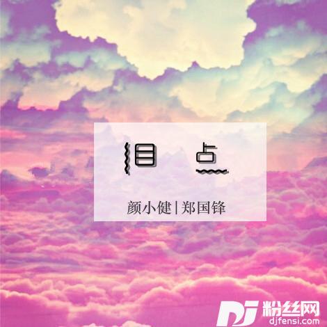 泪点的专辑