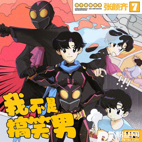 我不是搞笑男