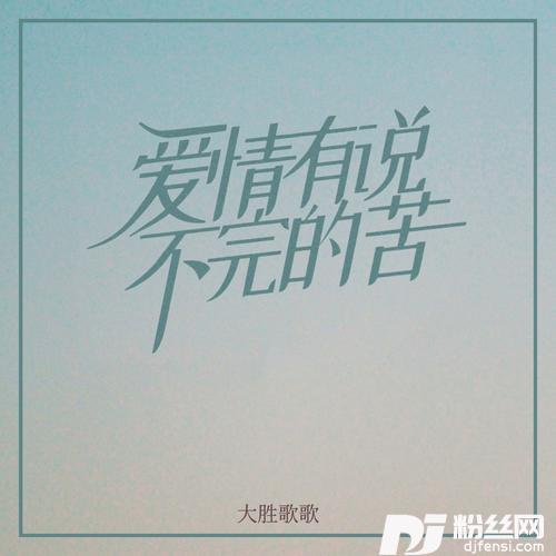 爱情有说不完的苦的专辑